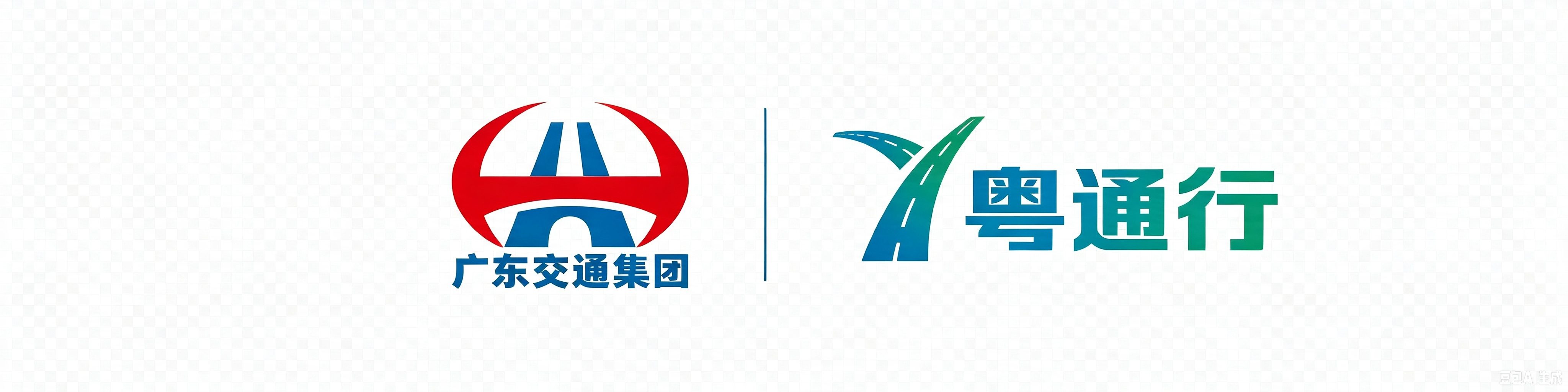 广东交通集团 · 粤通行