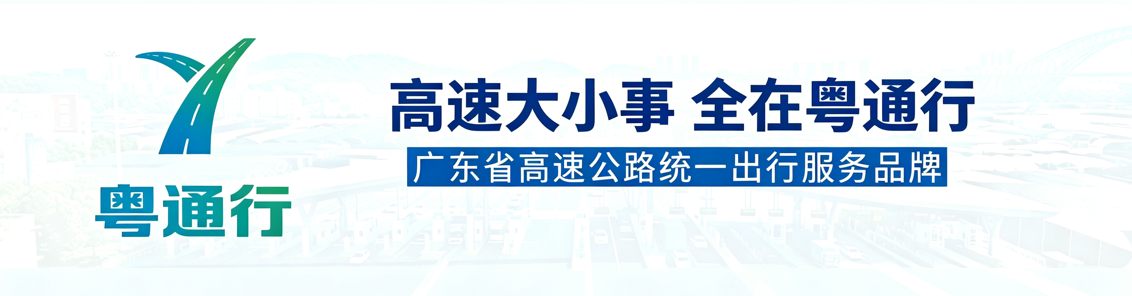 粤通行 - 高速大小事，全在粤通行