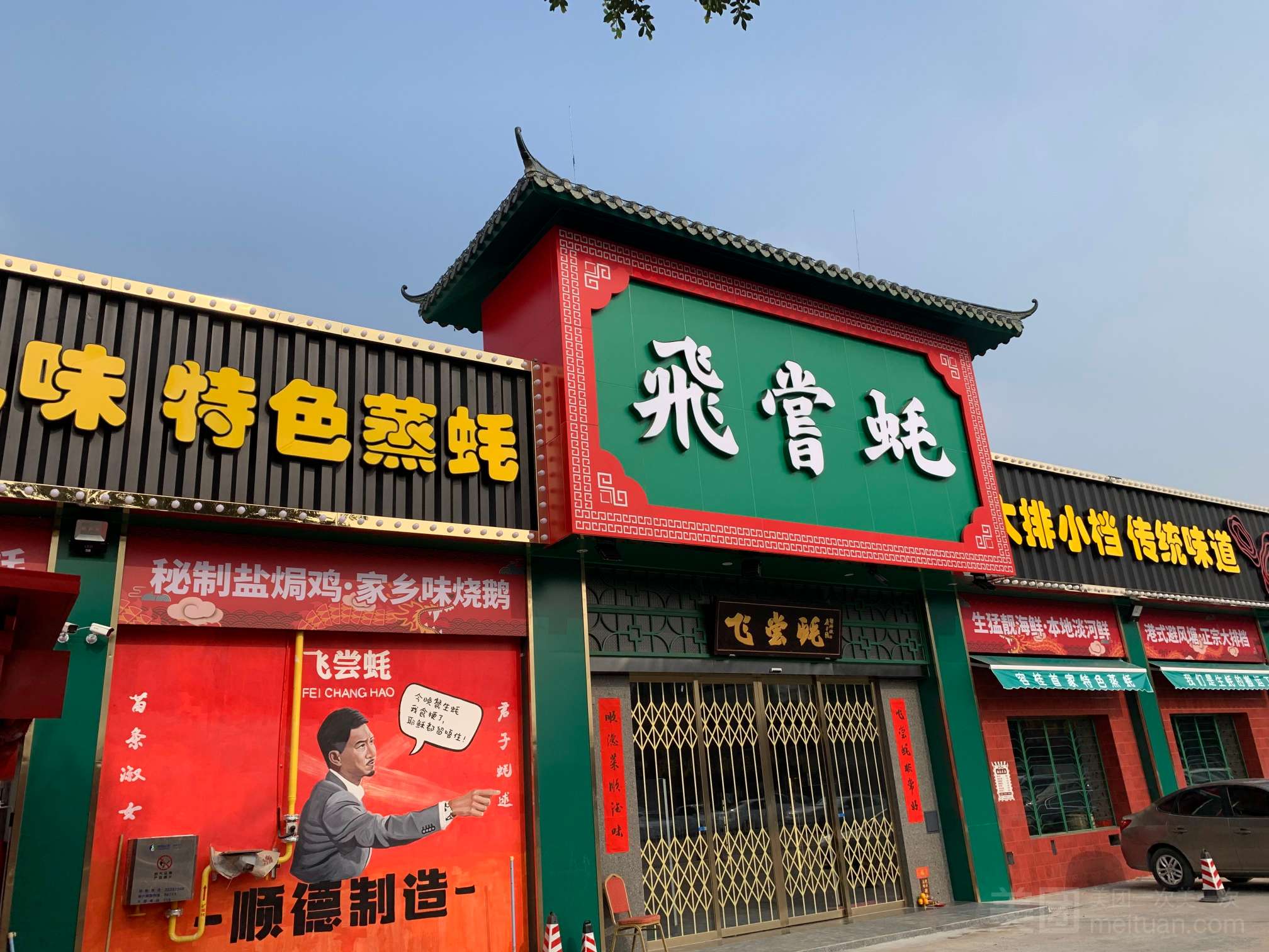 飞尝蚝容桂店
